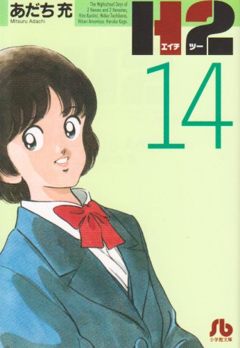 H2〔文庫版〕 14巻』｜感想・レビュー - 読書メーター